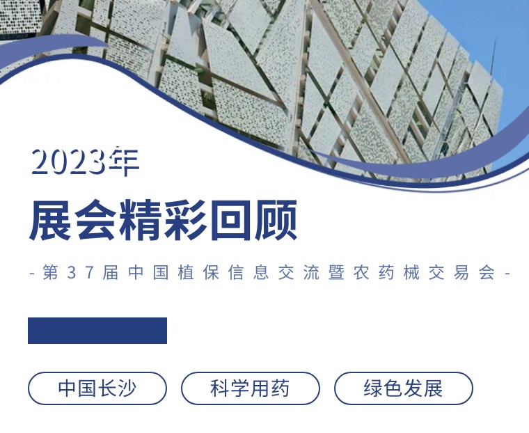 擎動長沙 共話發(fā)展丨中國植保雙交會圓滿收官，領先生物產品實力圈粉！