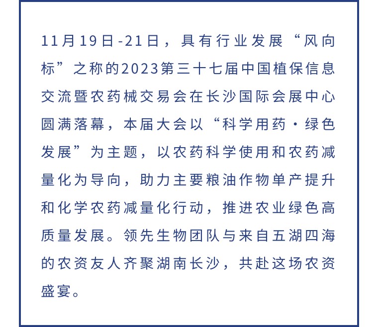 擎動長沙 共話發(fā)展丨中國植保雙交會圓滿收官，領先生物產品實力圈粉！