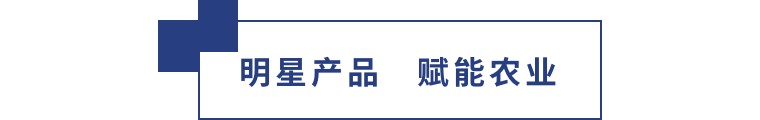 擎動長沙 共話發(fā)展丨中國植保雙交會圓滿收官，領先生物產品實力圈粉！