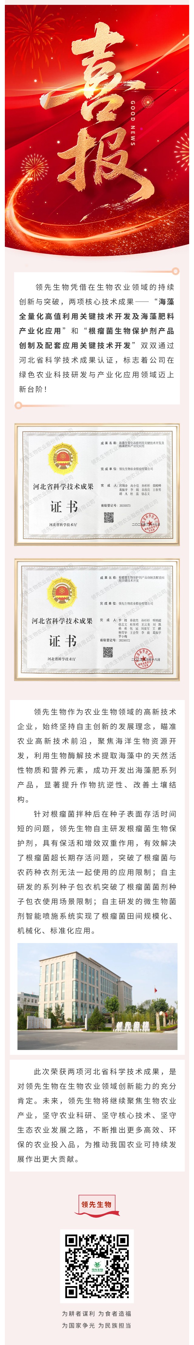 喜訊！領(lǐng)先生物雙項(xiàng)科技成果榮獲河北省認(rèn)證
