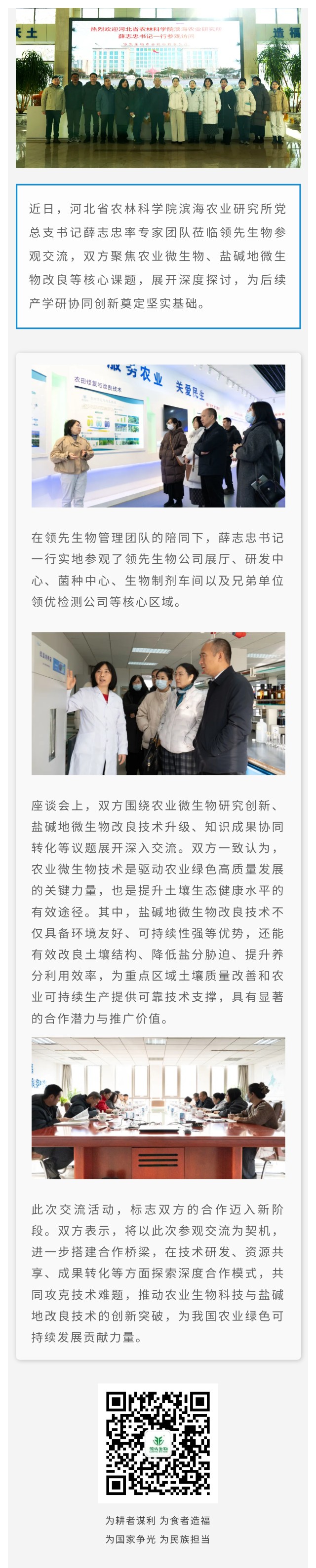 融合賦能 聚力創(chuàng)新 ‖ 熱烈歡迎河北省農(nóng)林科學(xué)院濱海農(nóng)業(yè)研究所一行蒞臨領(lǐng)先生物參觀交流